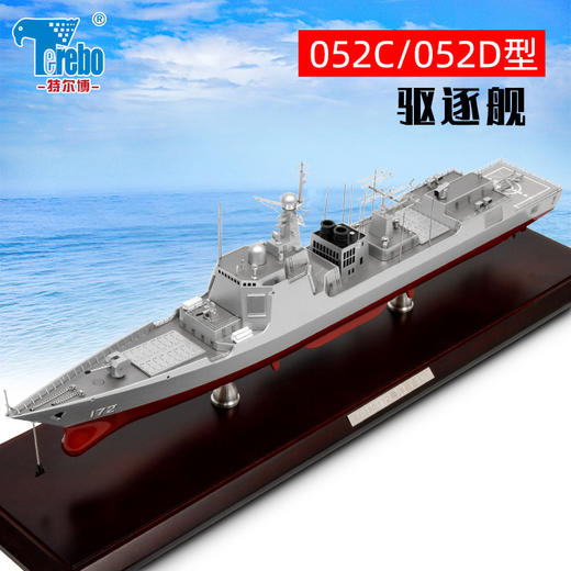 特尔博052D导弹驱逐舰模型052C军舰合金成品172昆明号171海口号 商品图1