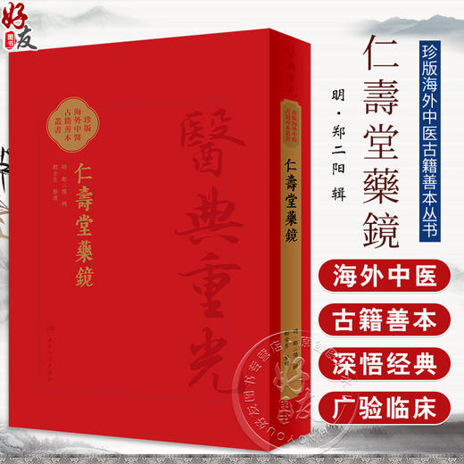 仁壽堂藥鏡 郑二阳辑 医典重光 珍版海外中医古籍善本丛书 古医籍影印常用药百味临床运用特点炮制法 人民卫生出版社9787117363563 商品图0