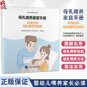 母乳喂养家庭手册你身边的母乳喂养咨询师 母乳喂养基础知识 实用技巧 早产儿母乳喂养 常见问题 北京大学医学出版社9787565929922