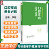 口腔疾病患者必读 写给患者的健康指导书系 李刚 口腔医学知识科普读物 常见疾病防治保健方法 中国医药科技出版社9787521442946 商品缩略图0