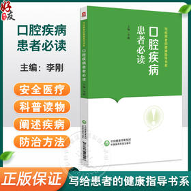 口腔疾病患者必读 写给患者的健康指导书系 李刚 口腔医学知识科普读物 常见疾病防治保健方法 中国医药科技出版社9787521442946