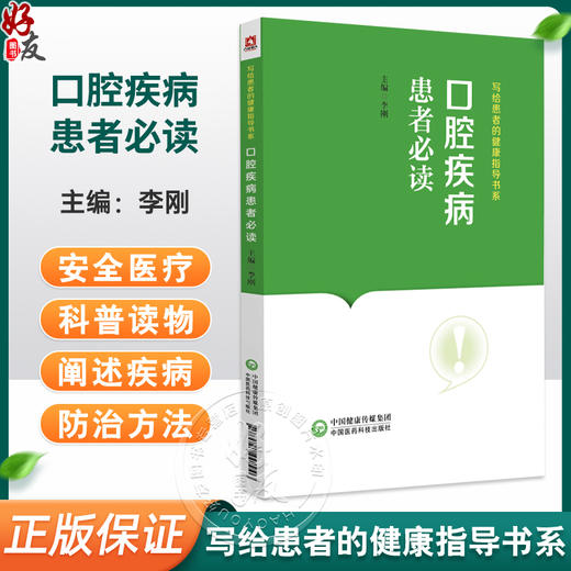 口腔疾病患者必读 写给患者的健康指导书系 李刚 口腔医学知识科普读物 常见疾病防治保健方法 中国医药科技出版社9787521442946 商品图0