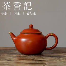 茶香记 紫砂壶 朱泥描金 摹古水平壶 经典器型 原矿朱泥 红润细腻