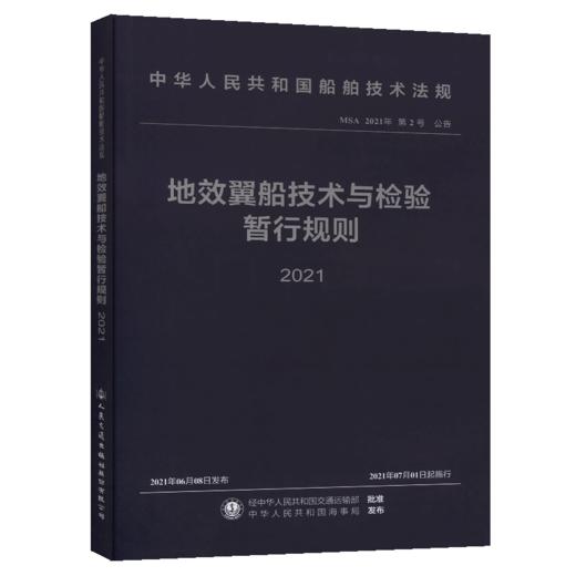 地效翼船技术与检验暂行规则 2021 商品图2