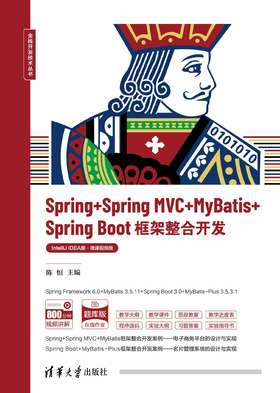 Spring+Spring MVC+MyBatis+Spring Boot框架整合开发（IntelliJ IDEA版·微课视频版）