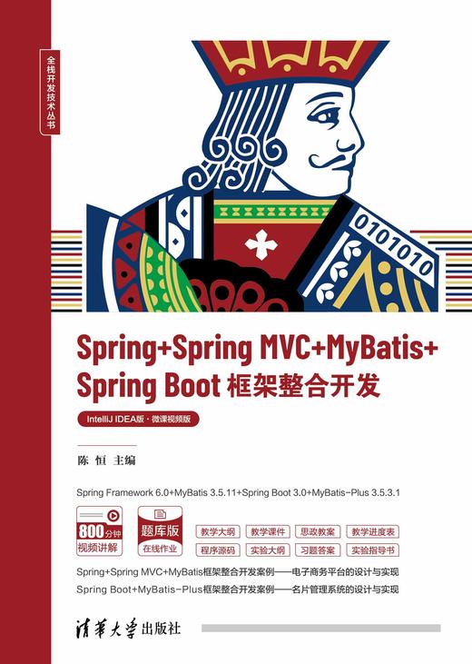 Spring+Spring MVC+MyBatis+Spring Boot框架整合开发（IntelliJ IDEA版·微课视频版） 商品图0