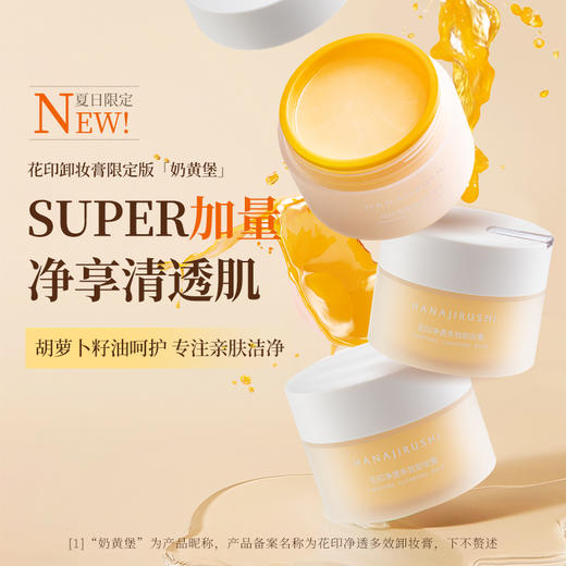 花印净透多效卸妆膏 100ml 商品图3