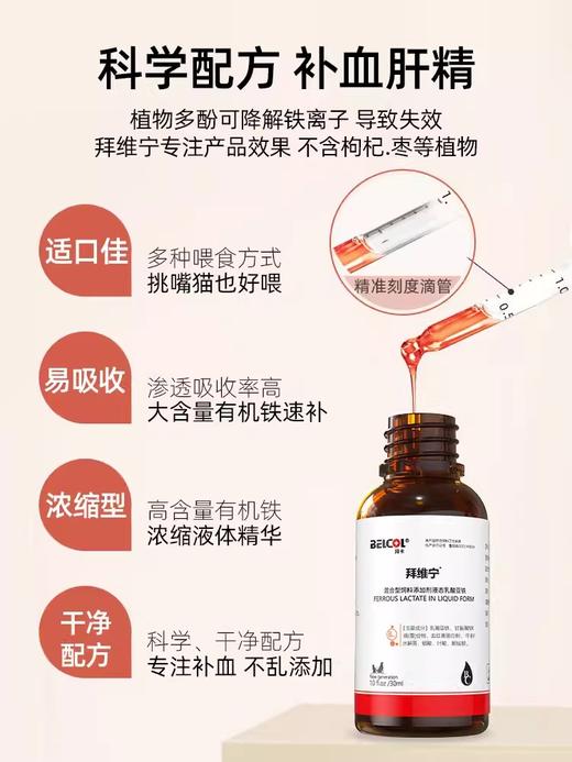 拜卡拜维宁补血肝精 猫补血猫咪贫血宠物狗狗术后生血补血肝精猫 商品图1