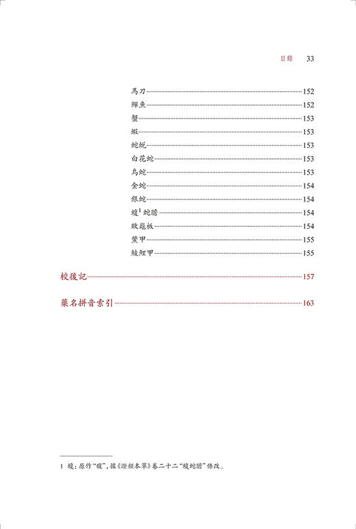 藥性會元 繁体校點本 梅得春编 郑金生整理 医典重光 珍版海外中医古籍善本丛书 药物主治配伍用药法 人民卫生出版社9787117363907 商品图3