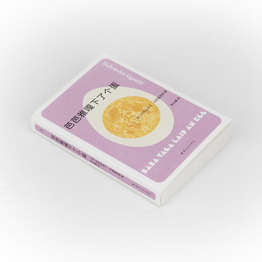 芭芭雅嘎下了个蛋    （荷）杜布拉夫卡·乌格雷西奇   著 商品图5