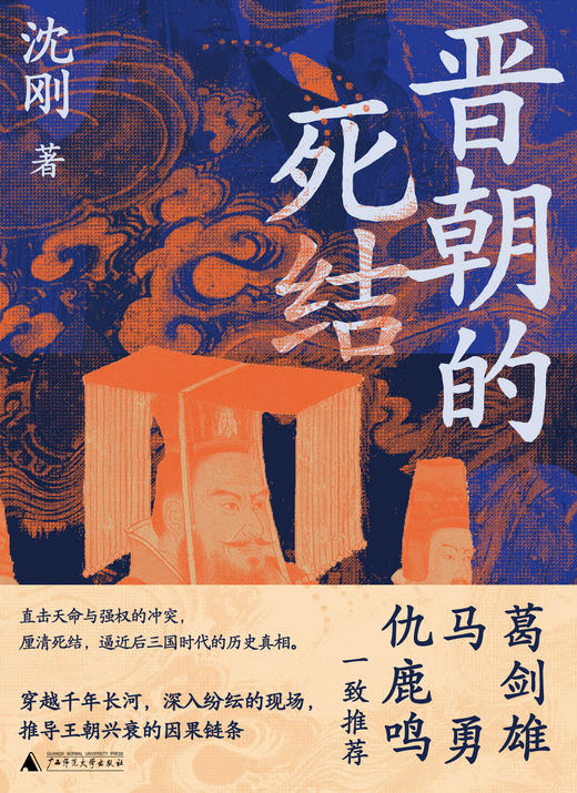 晋朝的死结  沈刚 /著 商品图1