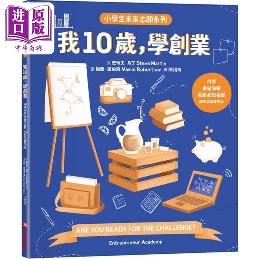 【中商原版】小学生未来志愿系列 我10岁 学创业 港台原版 儿童科普读物 科学知识绘本 7-12岁 从小培养创业软实力 创业家探索 商品图0