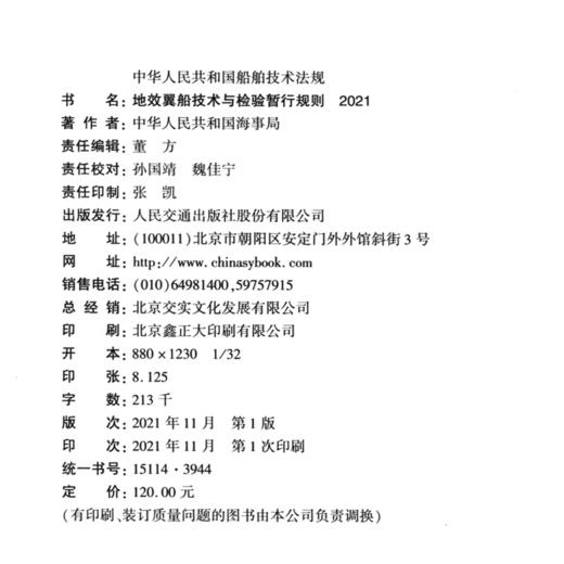 地效翼船技术与检验暂行规则 2021 商品图4