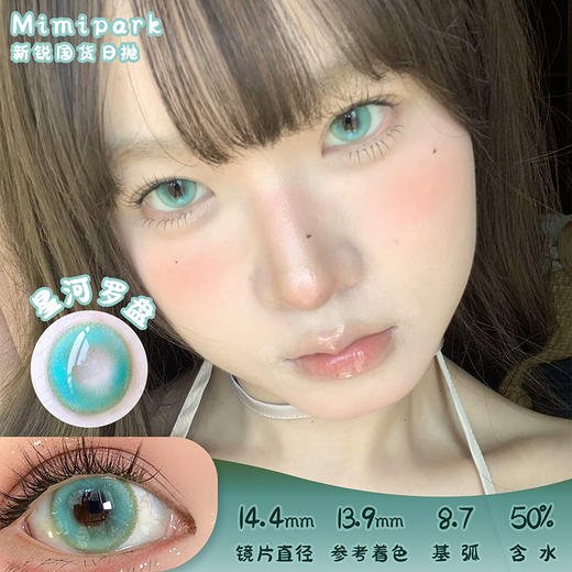 MIMIPARK 星河罗盘 日抛 两片 14.4mm 参考着色 13.9mm 基弧 8.7 含水 50% 新锐国货 商品图0