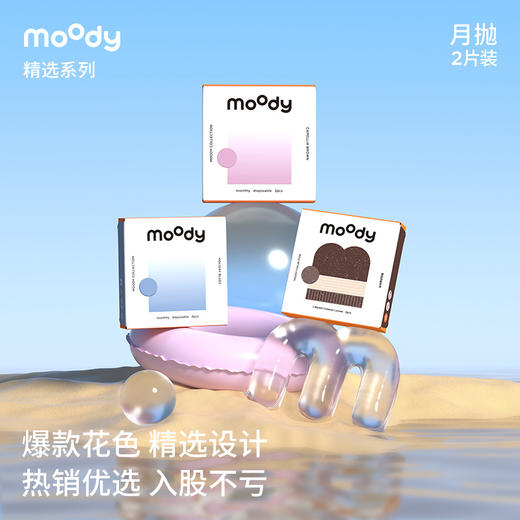 【爆款花色 精选上新！】moody月抛美瞳 精选系列 2片装 商品图3