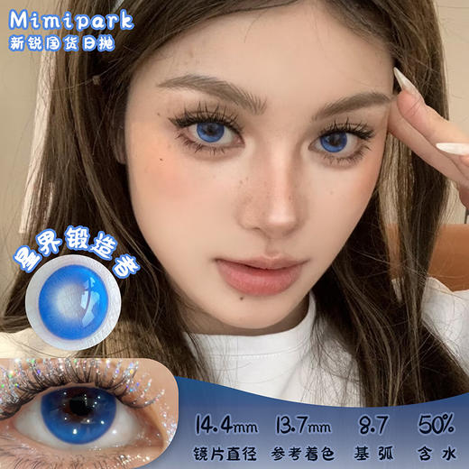 MIMIPARK 星界锻造者 日抛 两片 14.4mm 参考着色 13.7mm 基弧 8.7 含水 50% 新锐国货 商品图0