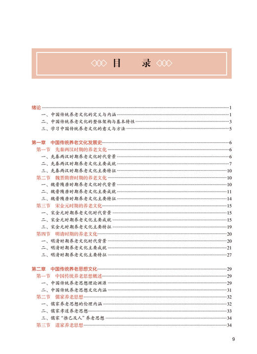 中国传统养老文化 王明强 卫生健康委员会十四五规划教材 全国高等学校教材 供养老服务管理专业用 人民卫生出版社9787117366090 商品图2