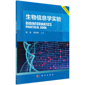 生物信息学实验/陈铭 原春晖