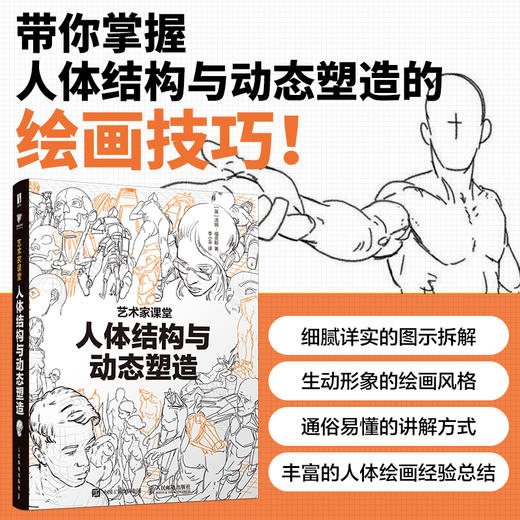 人体结构与动态塑造 艺术家课堂 汤姆福克斯游戏动漫人体结构手绘教程 人体绘画教学素描速写 商品图2