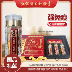 红宝牌太和胶囊 四位滋补药草10粒/瓶 精选地道药材 黄金配比 25年9月到期