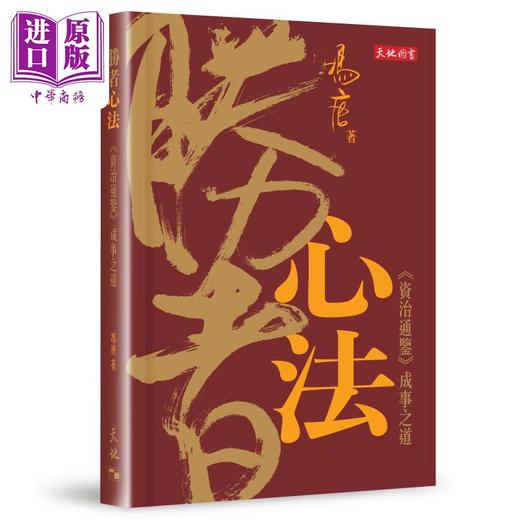 【中商原版】胜者心法 资治通鉴成事之道 亲签版 港台原版 冯唐 天地图书 商品图0