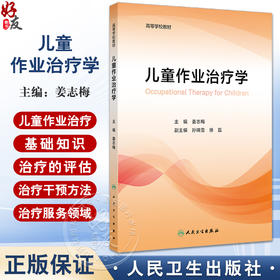 儿童作业治疗学 治疗概论 治疗的特点 手与上肢作业治疗 孤独症谱系障碍的作业治疗 主编姜志梅 人民卫生出版社9787117365055