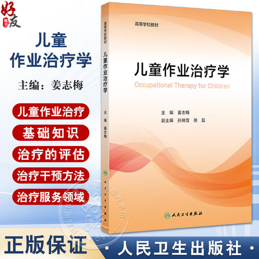 儿童作业治疗学 治疗概论 治疗的特点 手与上肢作业治疗 孤独症谱系障碍的作业治疗 主编姜志梅 人民卫生出版社9787117365055 商品图0