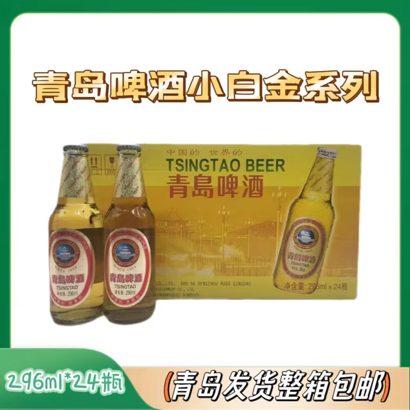 青岛啤酒小白金系列登州路一厂296ml*24瓶装 整箱装