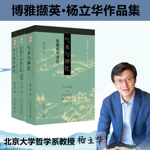博雅撷英-杨立华哲学作品精选（签名版）庄子哲学研究+气本与神化+思诚与见独之间 商品图0