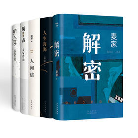 暗算（2018版）+风声（2018版）+解密（2024版）+人生海海（2023版）+人间信
