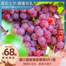 【活动】新疆 疆小提 火焰无核 玻璃翠葡萄  脆甜多汁  吃葡萄不吐葡萄皮