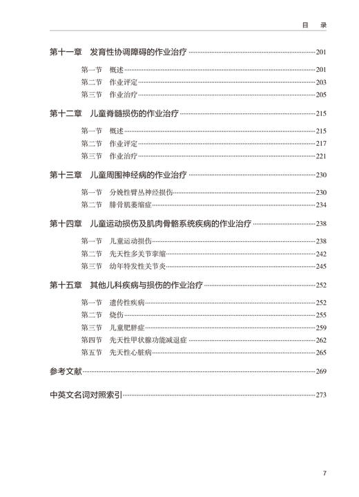 儿童作业治疗学 治疗概论 治疗的特点 手与上肢作业治疗 孤独症谱系障碍的作业治疗 主编姜志梅 人民卫生出版社9787117365055 商品图4