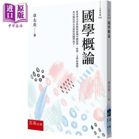 【中商原版】国学概论 大师精彩的十堂国学必修课 港台原版 章太炎 五南出版