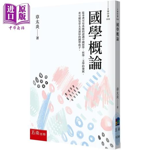 【中商原版】国学概论 大师精彩的十堂国学必修课 港台原版 章太炎 五南出版 商品图0