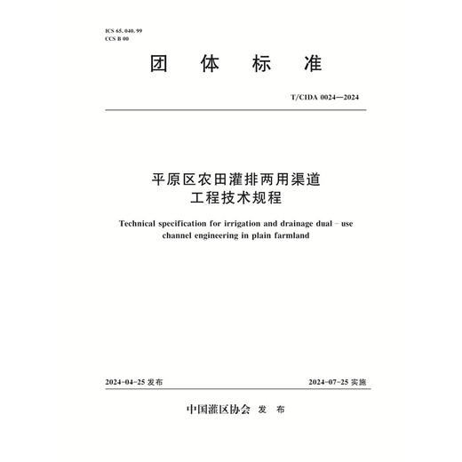 T/CIDA0024-2024平原区农田灌排两用渠道工程技术规程（团体标准） 商品图0