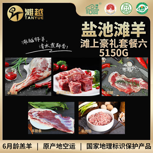 滩越  盐池滩羊滩上豪礼套餐六5150g（羊后腿2000g*1、羊前腿1500g*1、原切羔羊块 750g*1、羊肋条450g*1、羊肉馅450g*1） 商品图0