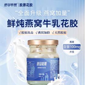 【升级版】开盖即食，鲜炖燕窝牛乳花胶