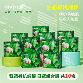 【安期】医护级10盒有机纯棉卫生巾 超轻薄姨妈巾