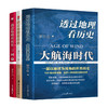透过地理看历史+大航海时代+透过地理历史 三国篇 商品缩略图5