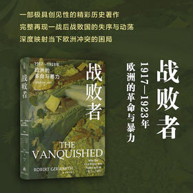 战败者：1917—1923年欧洲的革命与暴力