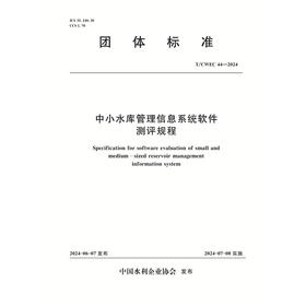 T/CWEC44-2024中小水库管理信息系统软件测评规程 (团体标准)