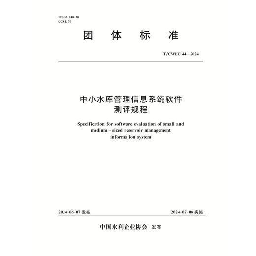 T/CWEC44-2024中小水库管理信息系统软件测评规程 (团体标准) 商品图0