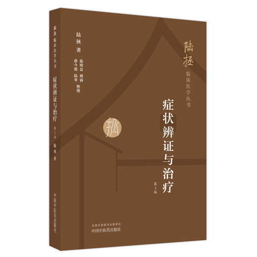 症状辨证与治疗 第2二版 陆拯著  陆拯临床医学丛 书中国中医药出版社 9787513287968 商品图1