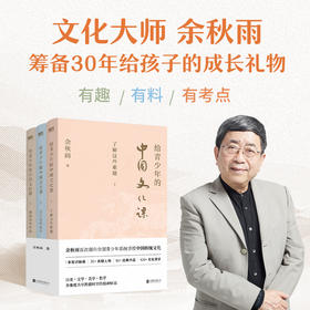 给青少年的中国文化课：全三册（新版）文化大师“余秋雨”筹备30年给孩子的成长礼物 有趣 有料 有考点