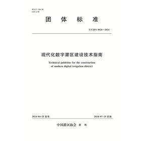 T/CIDA0026-2024现代化数字灌区建设技术指南（团体标准）