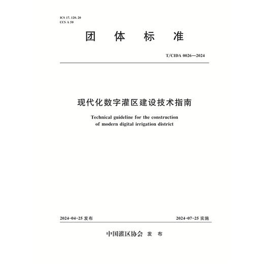 T/CIDA0026-2024现代化数字灌区建设技术指南（团体标准） 商品图0