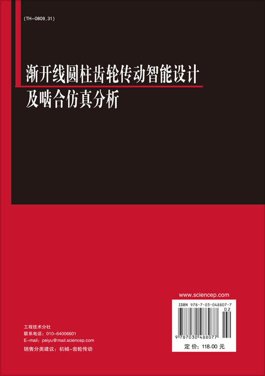 渐开线圆柱齿轮传动智能设计及啮合仿真分析 商品图1