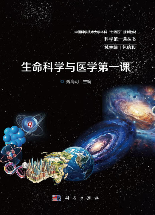 生命科学与医学第一课 商品图2