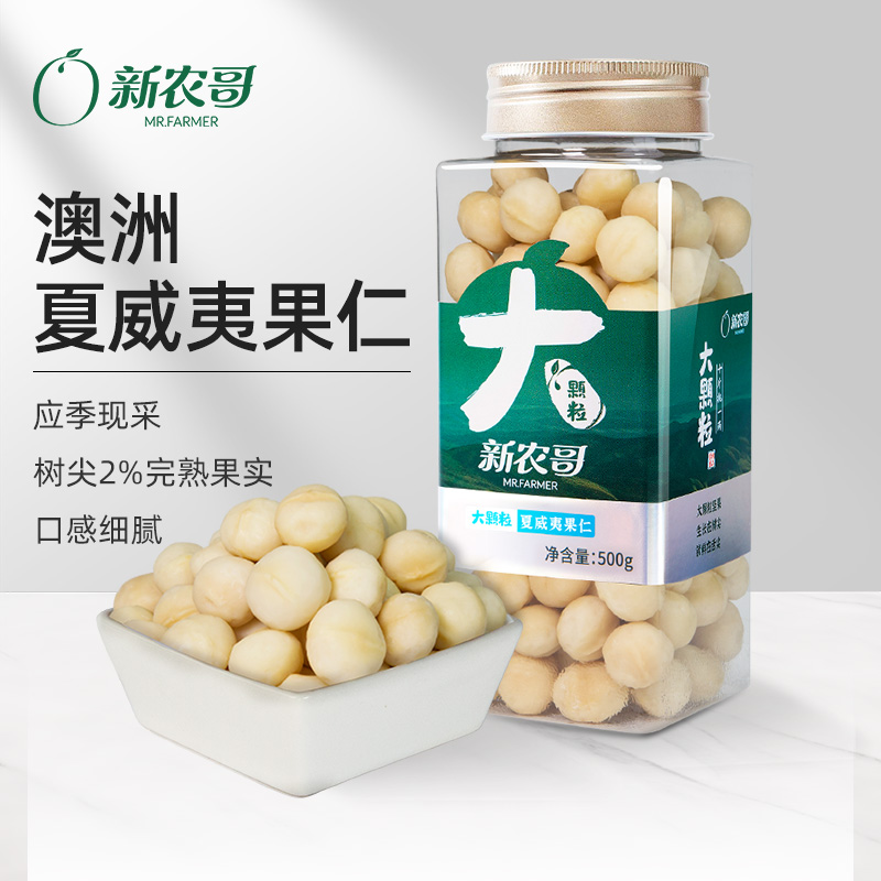 新农哥大颗粒夏威夷果仁500g去壳即食