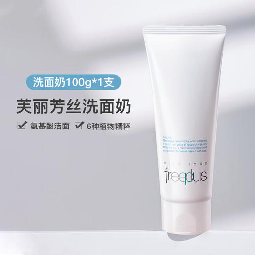 芙丽芳丝芙丽芳丝洗面奶freeplus 氨基酸温和深层清洁泡沫 净润洗面霜100g 商品图0